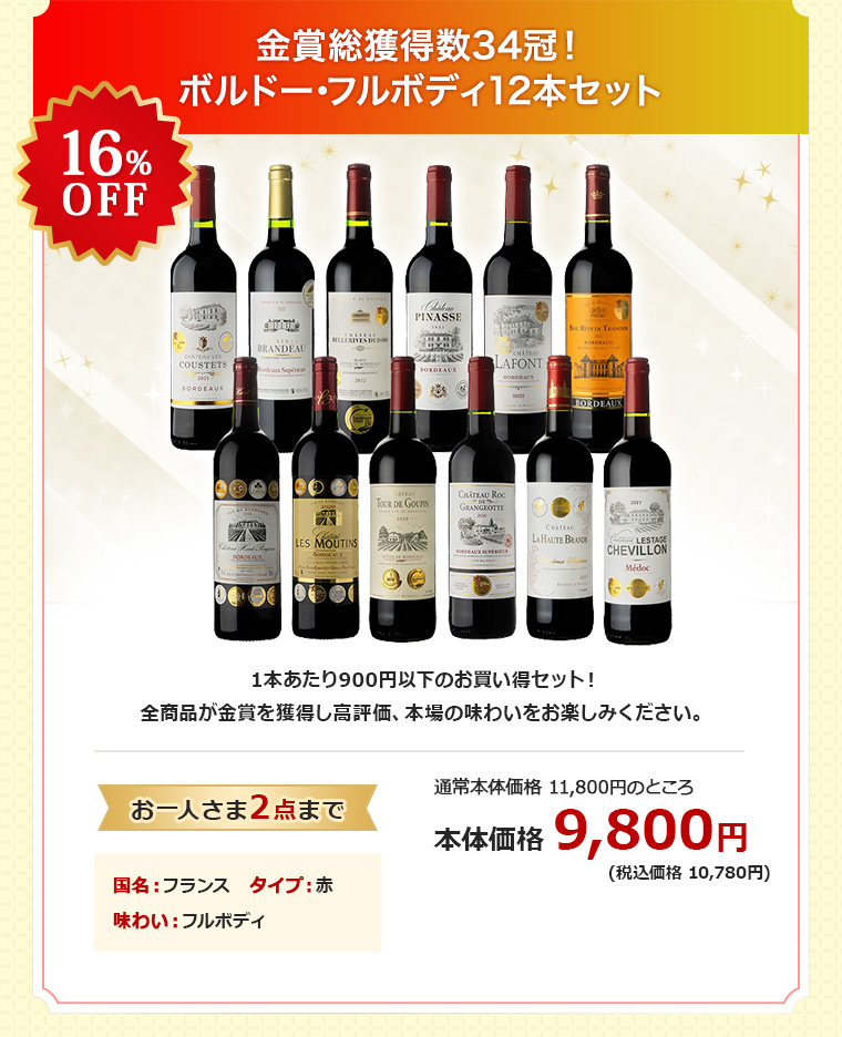 金賞総獲得数34冠！ボルドー･フルボディ12本セット