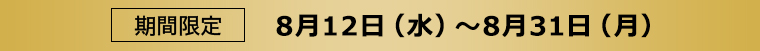 期間限定