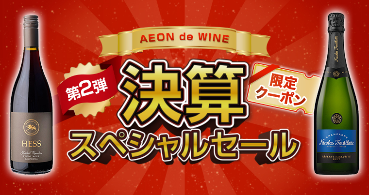 AEON de WINE 第２弾 決算スペシャルセール 限定クーポン