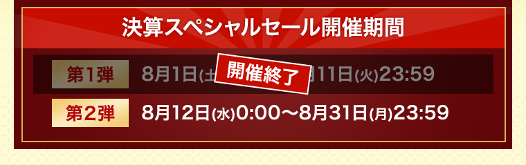 第2弾 8月12日㈬ 0:00～8月31日㈪ 23:59