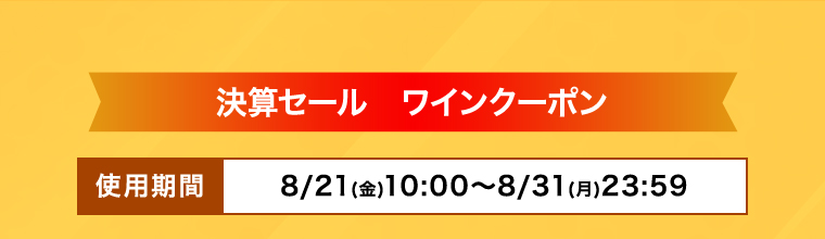 決算セール クーポン 限定期間：8/21(金)10:00～8/31(月)23:59