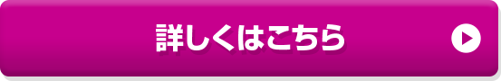 商品の詳細はこちら