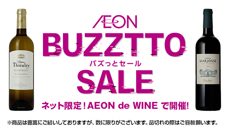 AEON de WINE BUZZTTO SALE バズっとセール