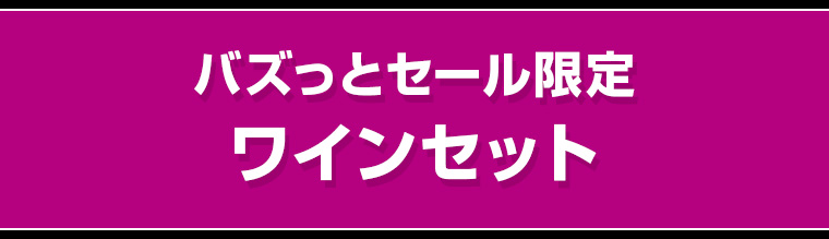 バズっとセール限定 ワインセット