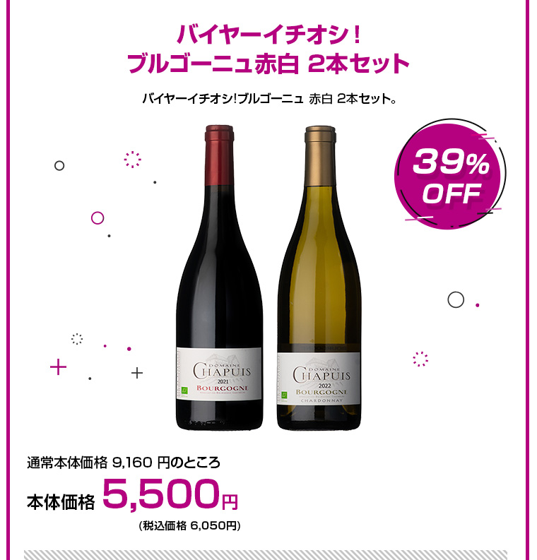 バイヤーイチオシ！ブルゴーニュ赤白 2本セット