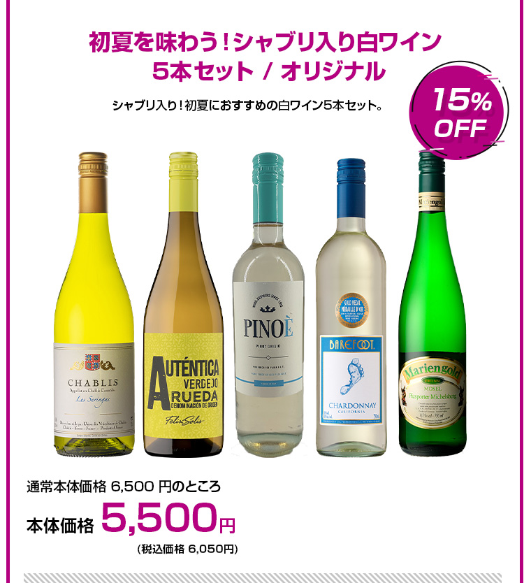 初夏を味わう！シャブリ入り白ワイン 5本セット / オリジナル