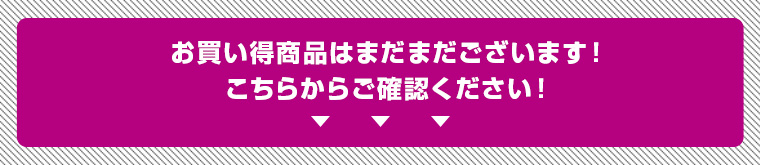 お買い得商品はまだまだございます！こちらからご確認ください！