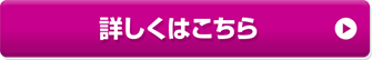 商品の詳細はこちら