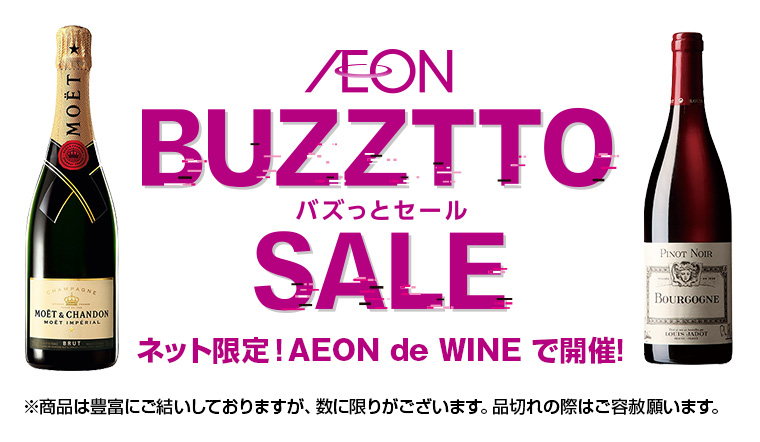 AEON de WINE BUZZTTO SALE バズっとセール