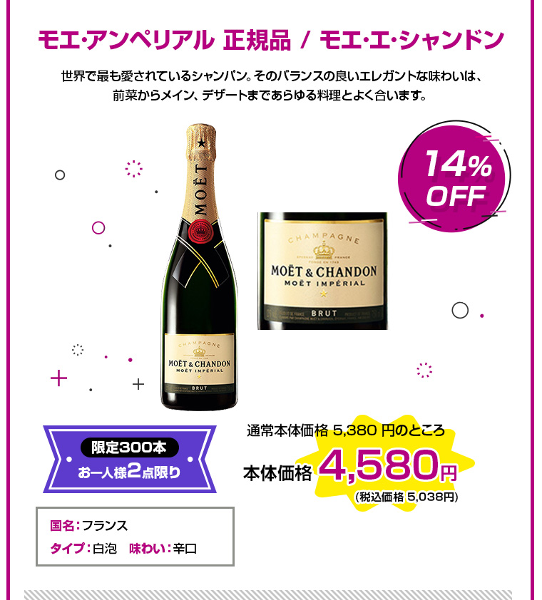 モエ･アンペリアル 正規品 / モエ･エ･シャンドン 