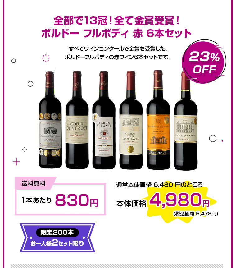 全部で13冠！全て金賞受賞！ボルドー フルボディ 赤 6本セット 