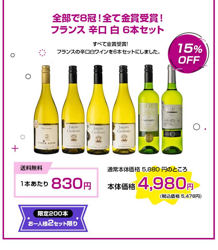 全部で8冠！全て金賞受賞！フランス 辛口 白 6本セット 