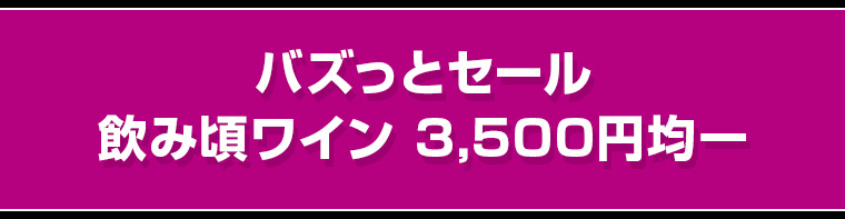 バズっとセール 飲み頃ワイン 3,500円均一