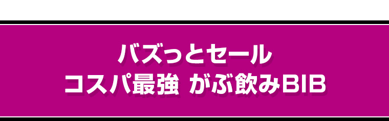バズっとセール コスパ最強 がぶ飲みBIB