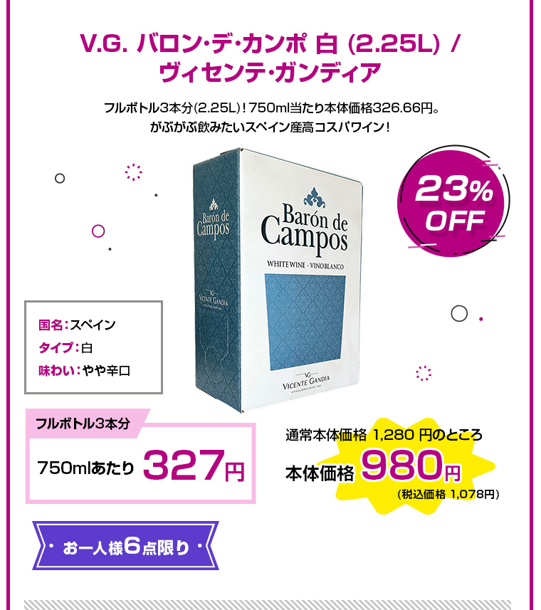 V.G. バロン･デ･カンポ 白 (2.25L) / ヴィセンテ･ガンディア