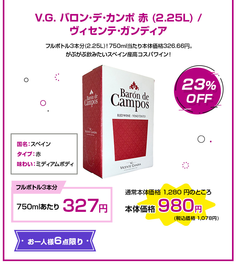 V.G. バロン･デ･カンポ 赤 (2.25L) / ヴィセンテ･ガンディア