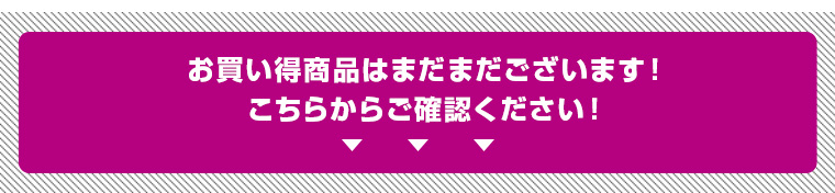 お買い得商品はまだまだございます！こちらからご確認ください！