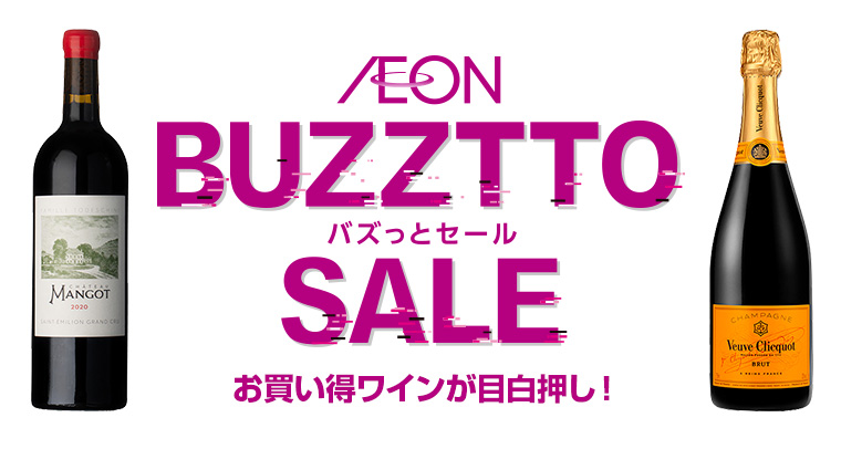 AEON de WINE BUZZTTO SALE バズっとセール