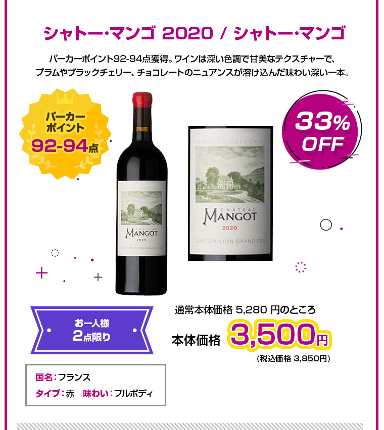 シャトー･マンゴ 2020 / シャトー･マンゴ