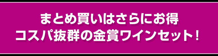 まとめ買いはさらにお得 コスパ抜群の金賞ワインセット！