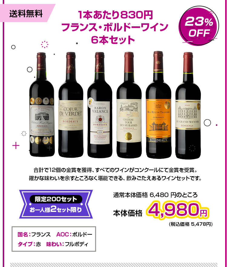 金賞13冠受賞！ ボルドー フルボディ 赤ワイン6本セット