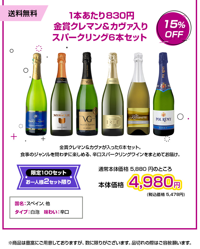 金賞クレマン・カヴァ入り！ 辛口スパークリング6本セット