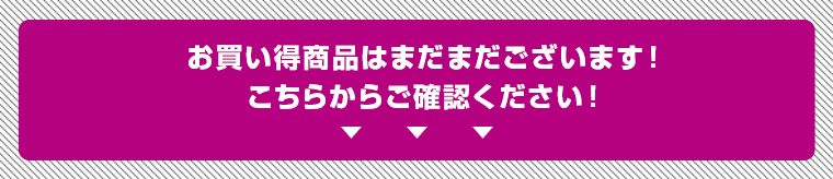 お買い得商品はまだまだございます！こちらからご確認ください！