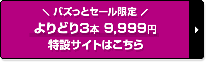 よりどり3本 9,999円特設サイトはこちら