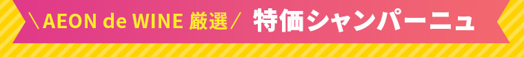 AEON de WINE 厳選 特価シャンパーニュ