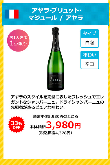 アヤラ･ブリュット･マジュール / アヤラ 