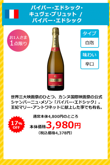 パイパー･エドシック･キュヴェ･ブリュット / パイパー･エドシック