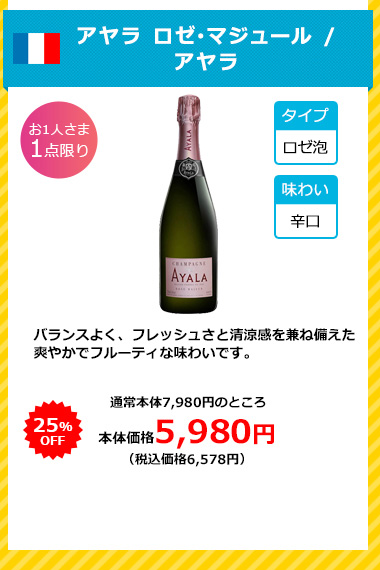 アヤラ ロゼ･マジュール / アヤラ