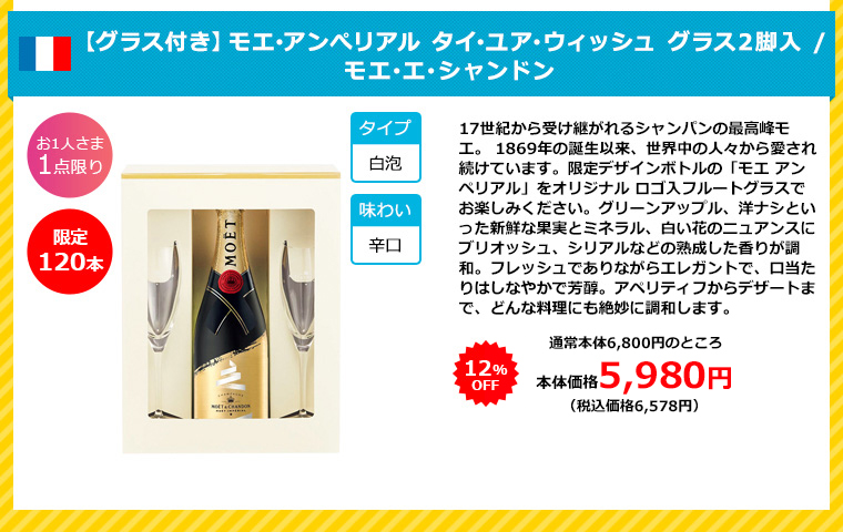 【グラス付き】モエ･アンぺリアル タイ･ユア･ウィッシュ グラス2脚入 / モエ･エ･シャンドン