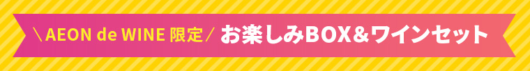 AEON de WINE限定 お楽しみBOX＆ワインセット