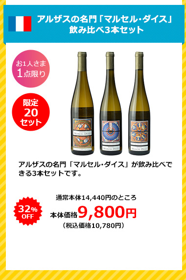 アルザスの名門「マルセル･ダイス」
飲み比べ3本セット