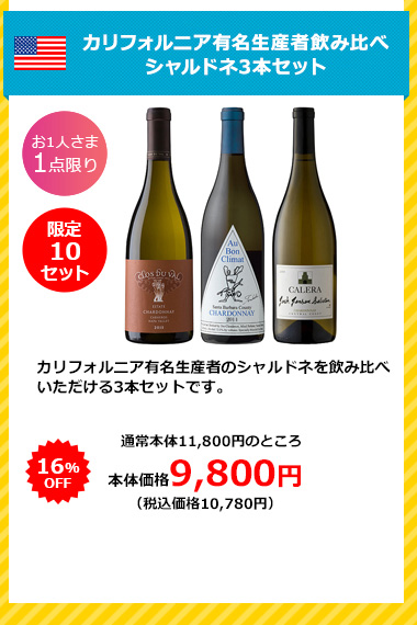 カリフォルニア有名生産者飲み比べ シャルドネ3本セット
