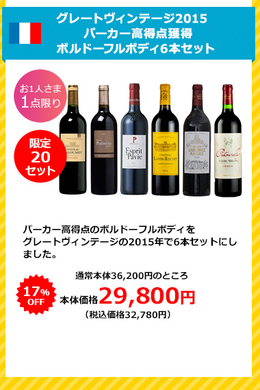 グレートヴィンテージ2015 パーカー高得点獲得 ボルドーフルボディ6本セット