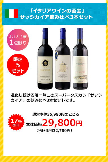 「イタリアワインの至宝」
サッシカイア飲み比べ3本セット