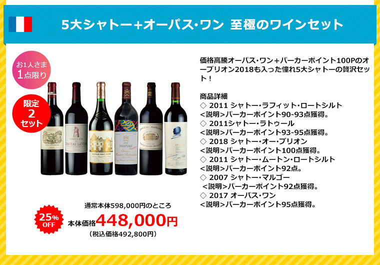 5大シャトー+オーパス･ワン 至極のワインセット