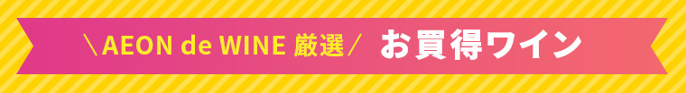 AEON de WINE厳選 お買得ワイン