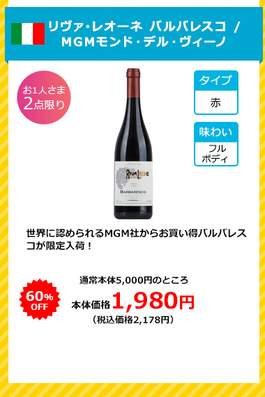 リヴァ･レオーネ バルバレスコ / MGMモンド・デル・ヴィーノ