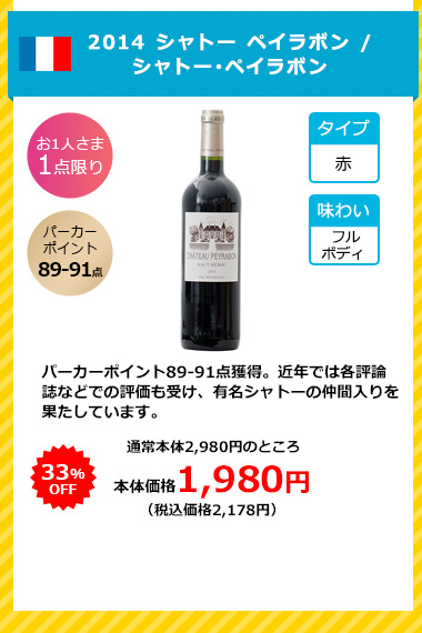 2014 シャトー ペイラボン / シャトー･ペイラボン
