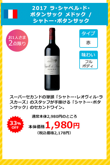 2017 ラ･シャペル･ド･ポタンサック メドック / シャトー･ポタンサック