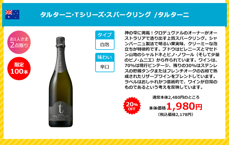 タルターニ･Tシリーズ･スパークリング /タルターニ