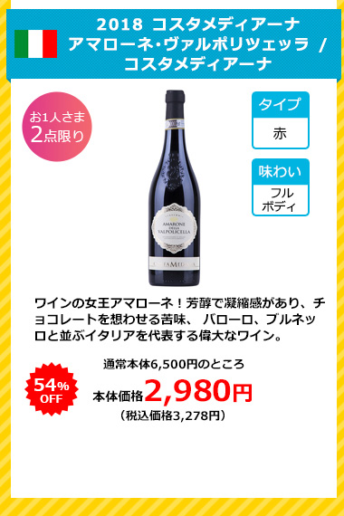 2018 コスタメディアーナ アマローネ･ヴァルポリツェッラ / コスタメディアーナ