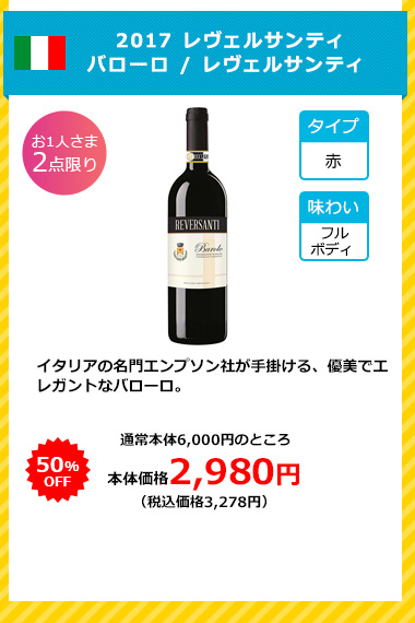 2017 レヴェルサンティ バローロ / レヴェルサンティ