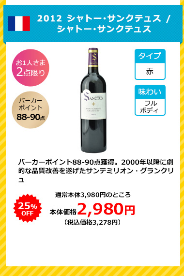 2012 シャトー･サンクテュス / シャトー･サンクテュス