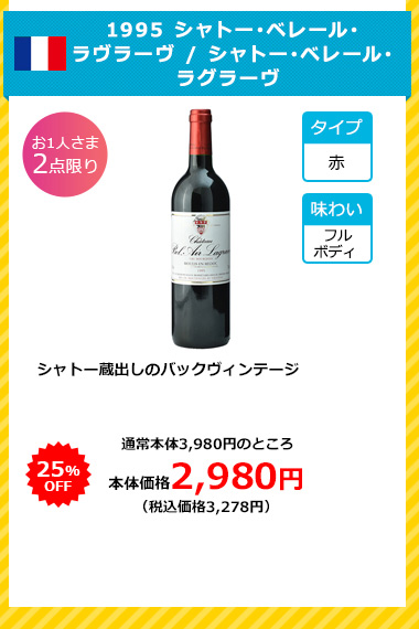 1995 シャトー･ベレール･ラヴラーヴ / シャトー･ベレール･ラグラーヴ