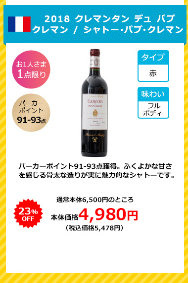 2018 クレマンタン デュ パプ クレマン / シャトー･パプ･クレマン