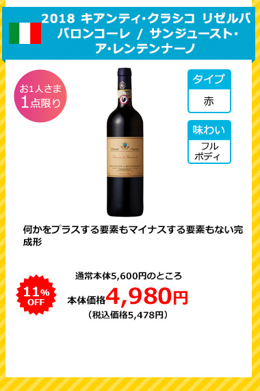 2018 キアンティ･クラシコ リゼルバ バロンコーレ / サンジュースト･ア･レンテンナーノ